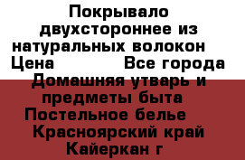 Покрывало двухстороннее из натуральных волокон. › Цена ­ 2 500 - Все города Домашняя утварь и предметы быта » Постельное белье   . Красноярский край,Кайеркан г.
